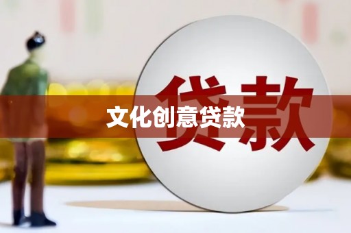 日喀则文化创意贷款