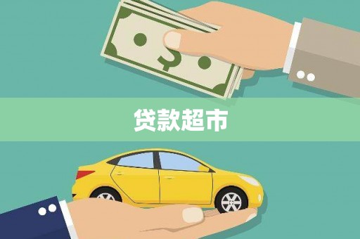 日喀则贷款超市