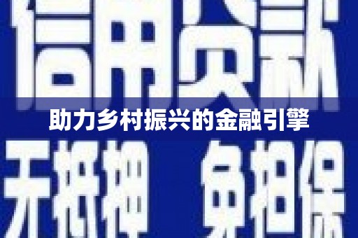 日喀则助力乡村振兴的金融引擎