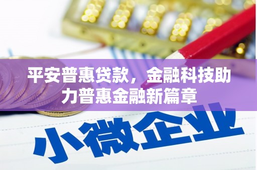 日喀则平安普惠贷款，金融科技助力普惠金融新篇章