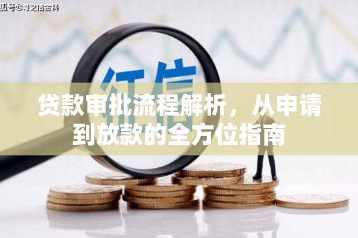 日喀则贷款审批流程解析，从申请到放款的全方位指南