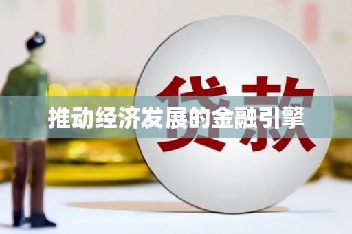 日喀则推动经济发展的金融引擎