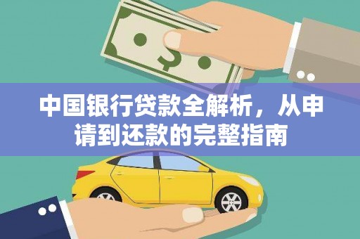 日喀则中国银行贷款全解析，从申请到还款的完整指南