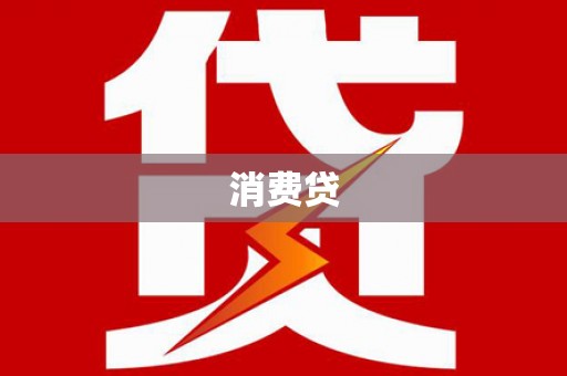 日喀则消费贷