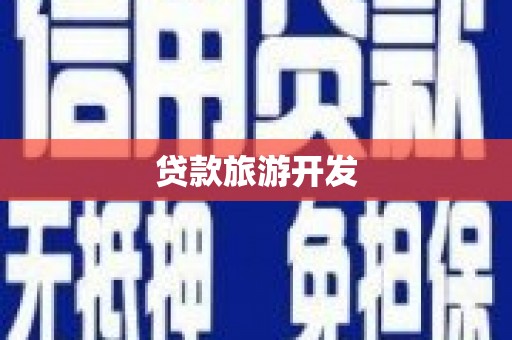 日喀则贷款旅游开发