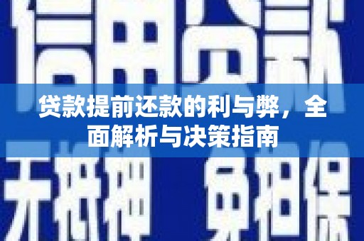 日喀则贷款提前还款的利与弊，全面解析与决策指南