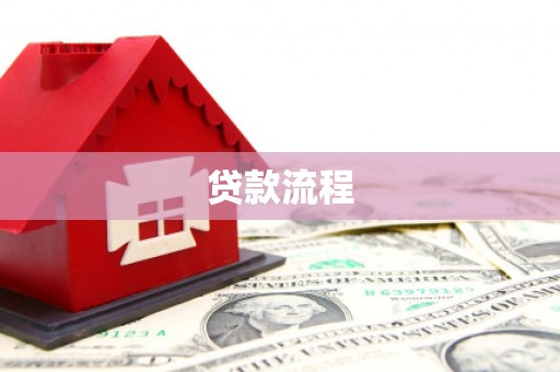 日喀则贷款流程