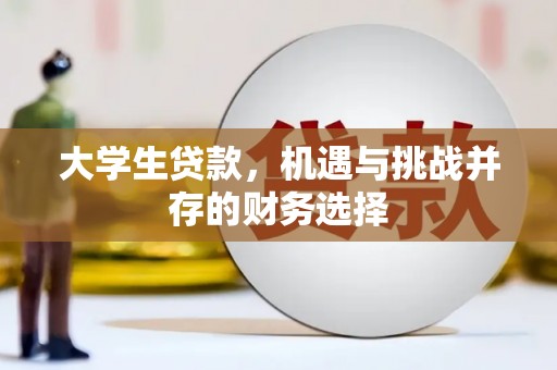 日喀则大学生贷款，机遇与挑战并存的财务选择