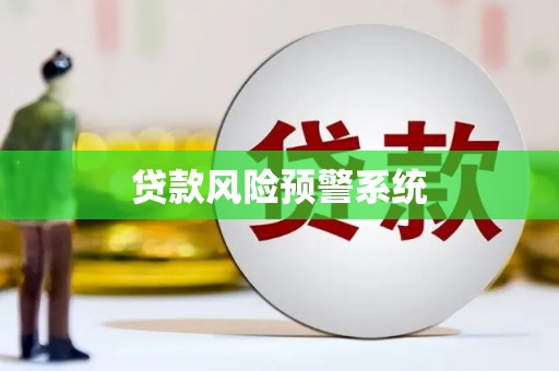 日喀则贷款风险预警系统