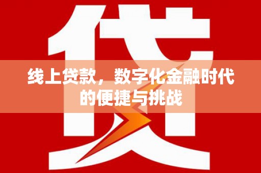 日喀则线上贷款，数字化金融时代的便捷与挑战