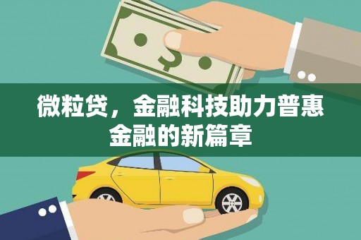日喀则微粒贷，金融科技助力普惠金融的新篇章