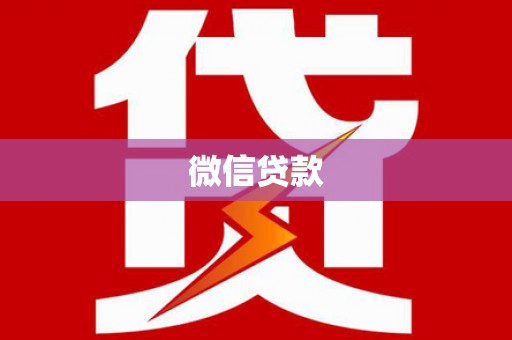 日喀则微信贷款