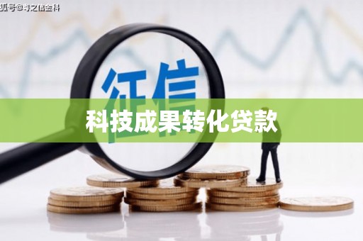日喀则科技成果转化贷款