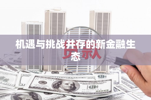 日喀则机遇与挑战并存的新金融生态