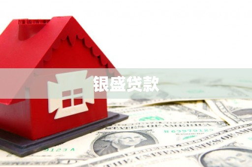日喀则银盛贷款