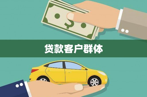 日喀则贷款客户群体