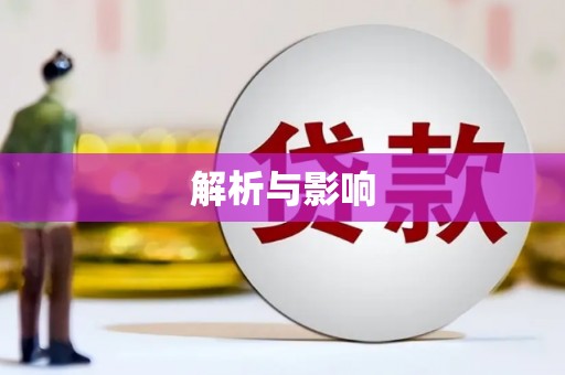 日喀则解析与影响