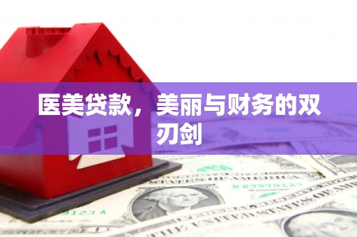 日喀则医美贷款，美丽与财务的双刃剑