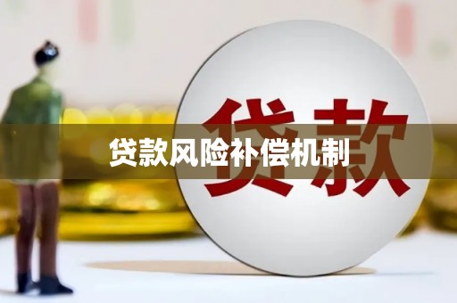 日喀则贷款风险补偿机制