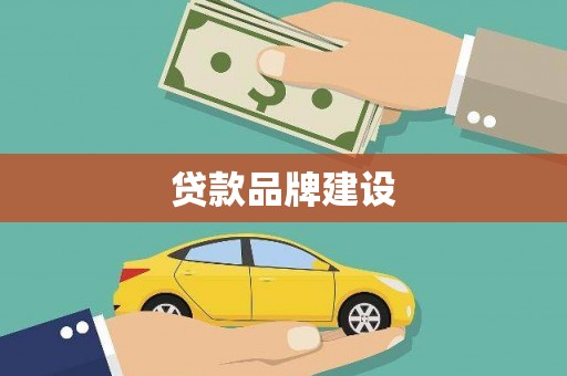 日喀则贷款品牌建设
