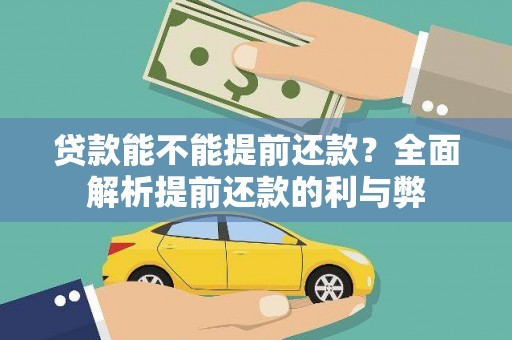日喀则贷款能不能提前还款？全面解析提前还款的利与弊