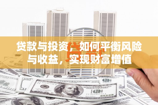日喀则贷款与投资，如何平衡风险与收益，实现财富增值