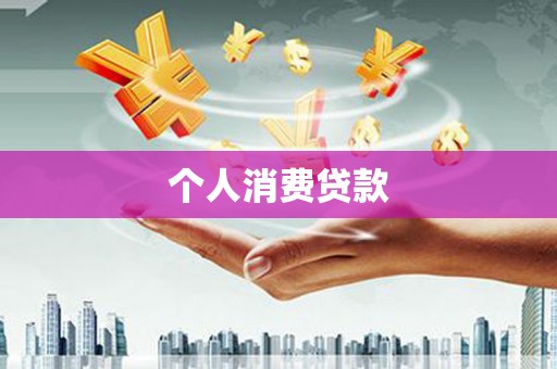 日喀则个人消费贷款