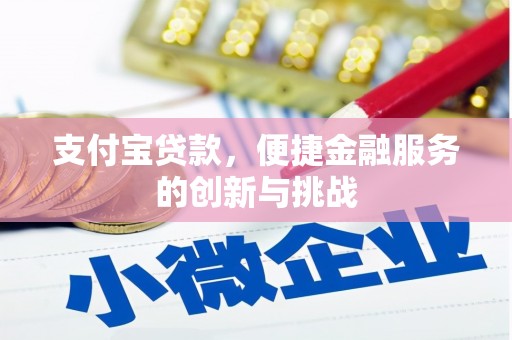 日喀则支付宝贷款，便捷金融服务的创新与挑战