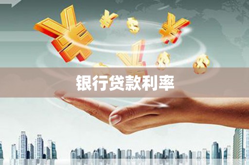 日喀则银行贷款利率