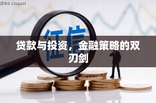 日喀则贷款与投资，金融策略的双刃剑