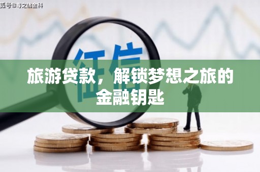 日喀则旅游贷款，解锁梦想之旅的金融钥匙