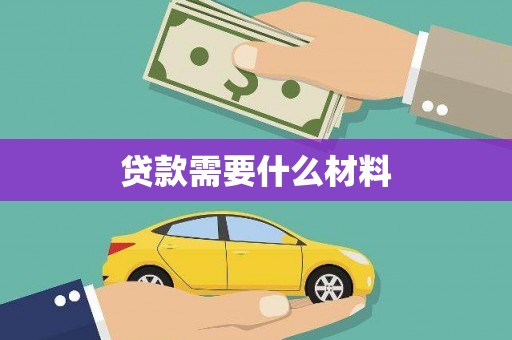 日喀则贷款需要什么材料