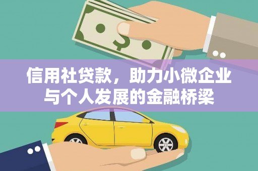 日喀则信用社贷款，助力小微企业与个人发展的金融桥梁