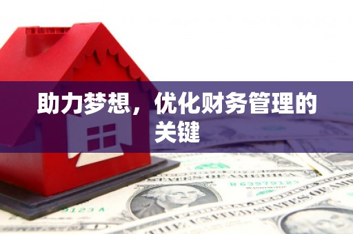 日喀则助力梦想,优化财务管理的关键 日喀则助力梦想,优化财务管理的关键