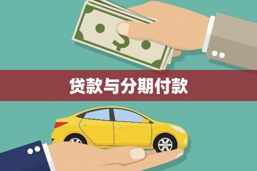 日喀则贷款与分期付款