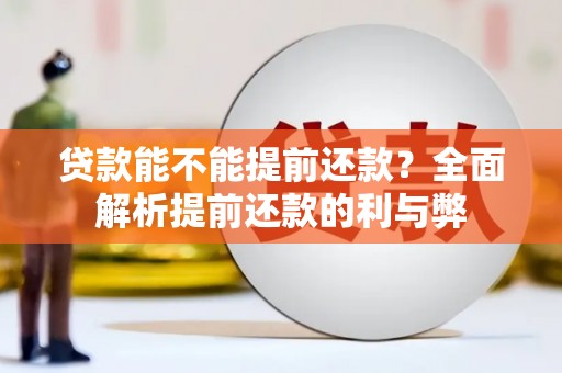 日喀则贷款能不能提前还款？全面解析提前还款的利与弊