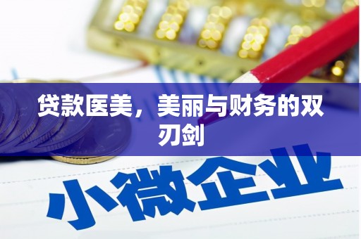 日喀则贷款医美，美丽与财务的双刃剑