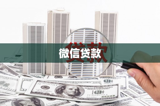 日喀则微信贷款