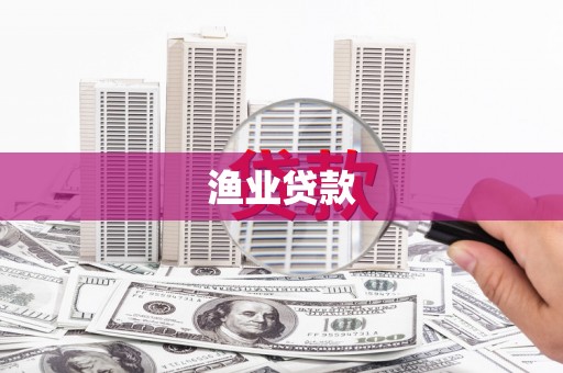 日喀则渔业贷款