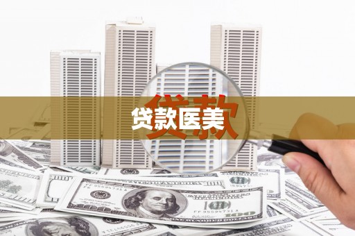 日喀则贷款医美