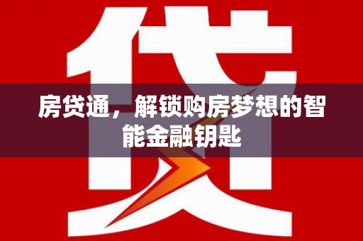 日喀则房贷通，解锁购房梦想的智能金融钥匙