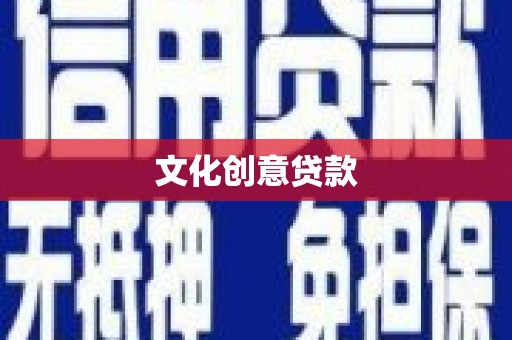 日喀则文化创意贷款