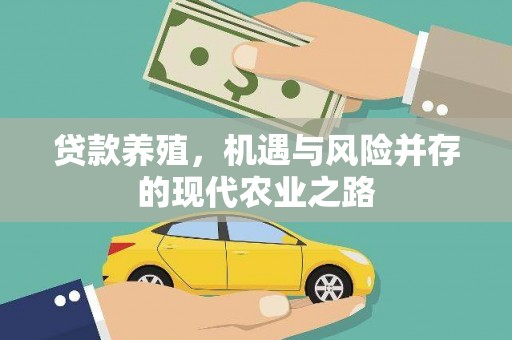日喀则贷款养殖，机遇与风险并存的现代农业之路
