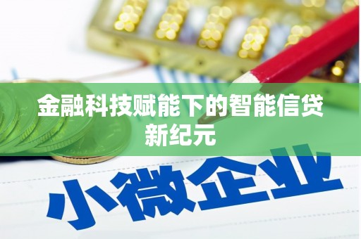日喀则金融科技赋能下的智能信贷新纪元