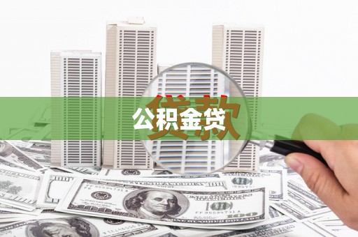 日喀则公积金贷