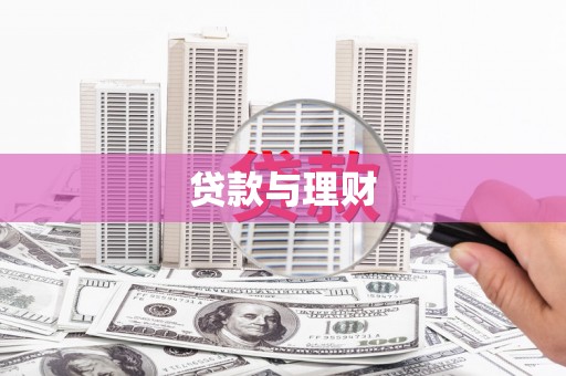 日喀则贷款与理财