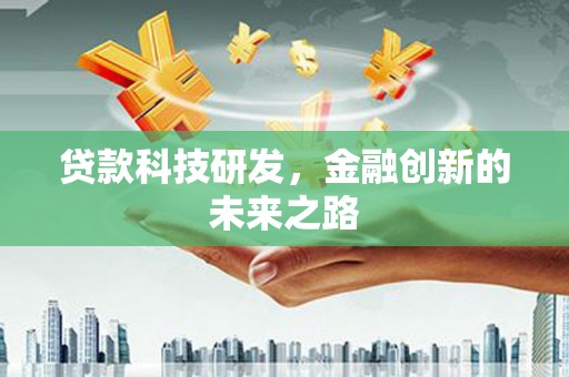 日喀则贷款科技研发，金融创新的未来之路
