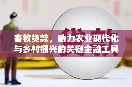 日喀则畜牧贷款，助力农业现代化与乡村振兴的关键金融工具