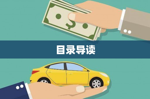 日喀则目录导读