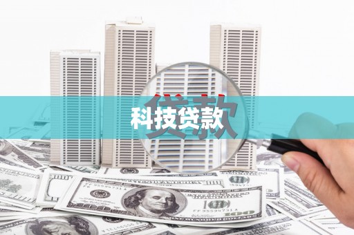 日喀则科技贷款